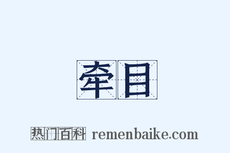 牵目是什么意思的图片